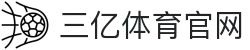 三亿(集团)体育科技有限公司官网